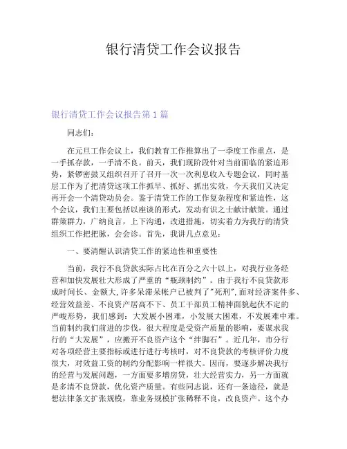 银行清贷工作会议报告
