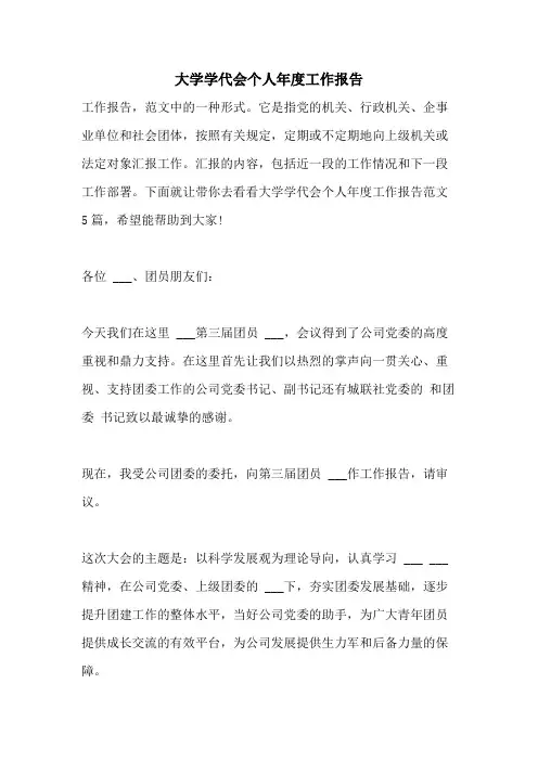 2021年大学学代会个人年度工作报告