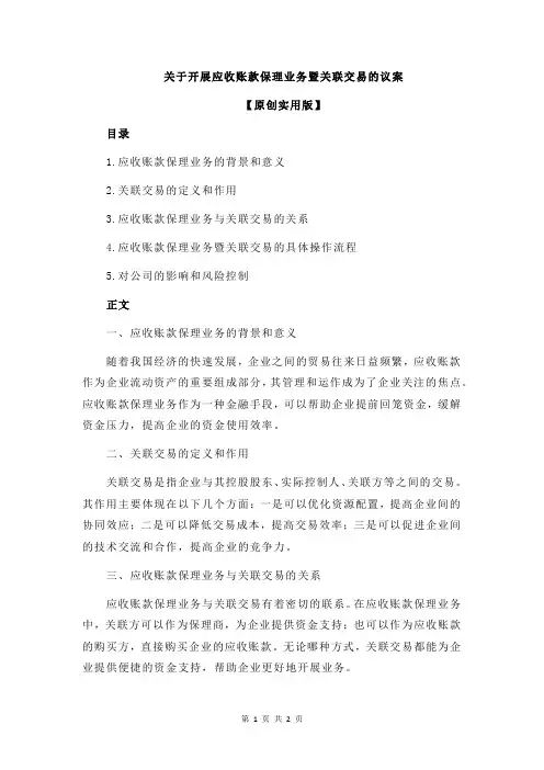关于开展应收账款保理业务暨关联交易的议案