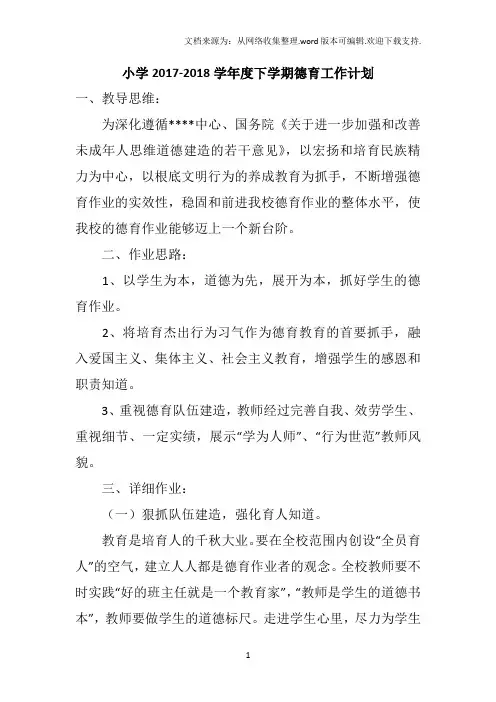 小学20172018学年度下学期德育工作计划
