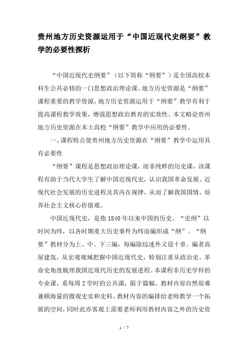 贵州地方历史资源运用于“中国近现代史纲要”教学的必要性探析-教育文档