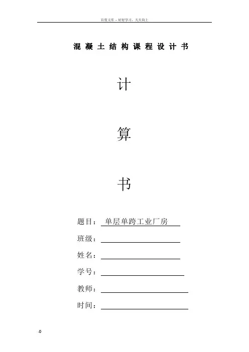 单层单跨工业厂房设计计算书课程设计
