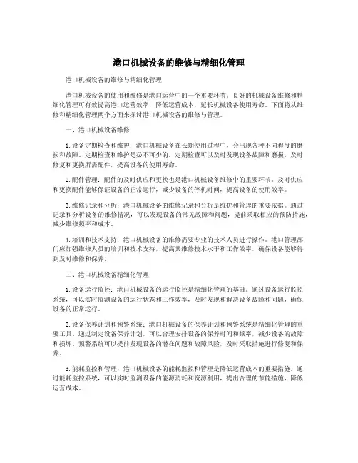 港口机械设备的维修与精细化管理
