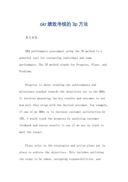 okr绩效考核的3p方法