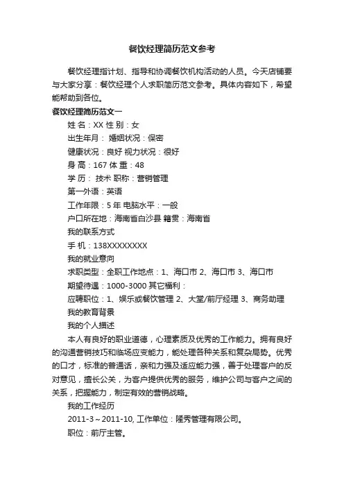 餐饮经理简历范文参考
