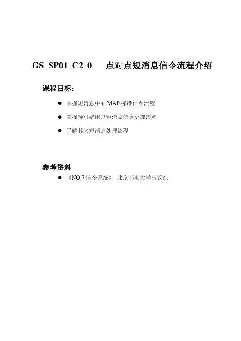 6-GS_SP01_C2_0-点对点短消息信令流程介绍