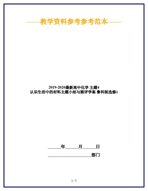 2019-2020最新高中化学 主题4 认识生活中的材料主题小结与测评学案 鲁科版选修1
