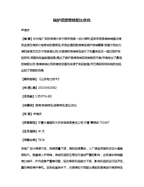 锅炉混煤燃烧配比优化