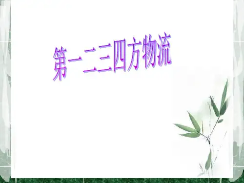 第一二三四方物流简介