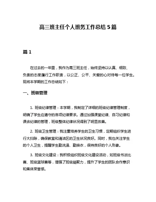 高三班主任个人班务工作总结5篇