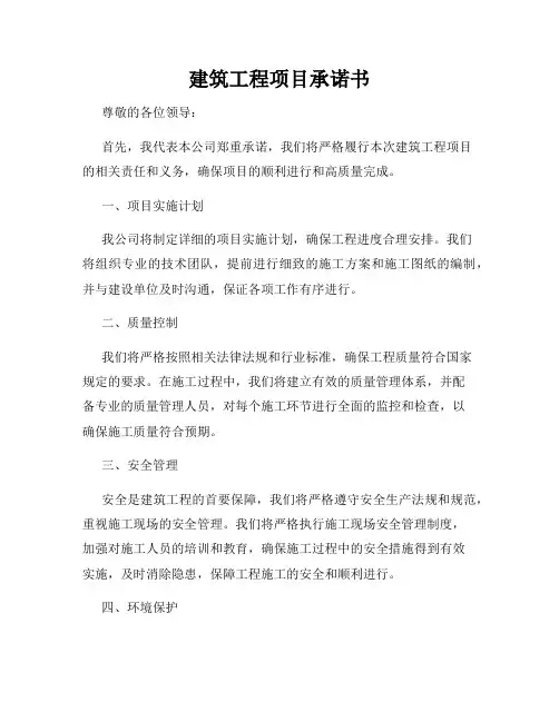 建筑工程项目承诺书