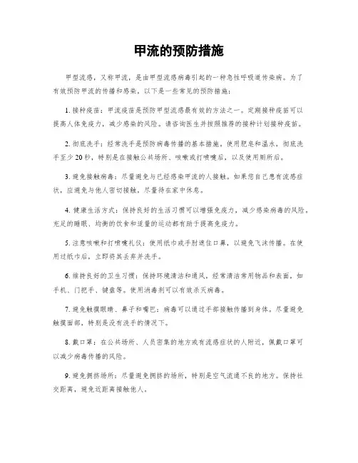 甲流的预防措施