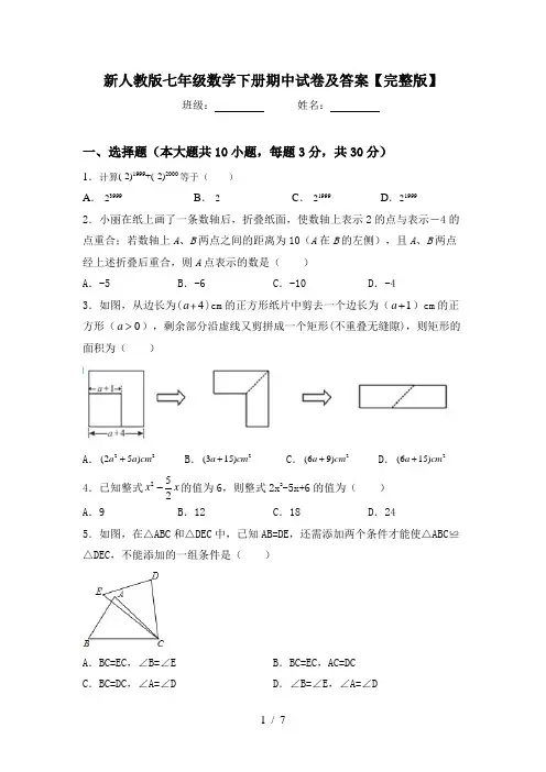 新人教版七年级数学下册期中试卷及答案【完整版】