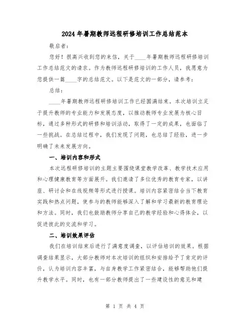 2024年暑期教师远程研修培训工作总结范本(2篇)