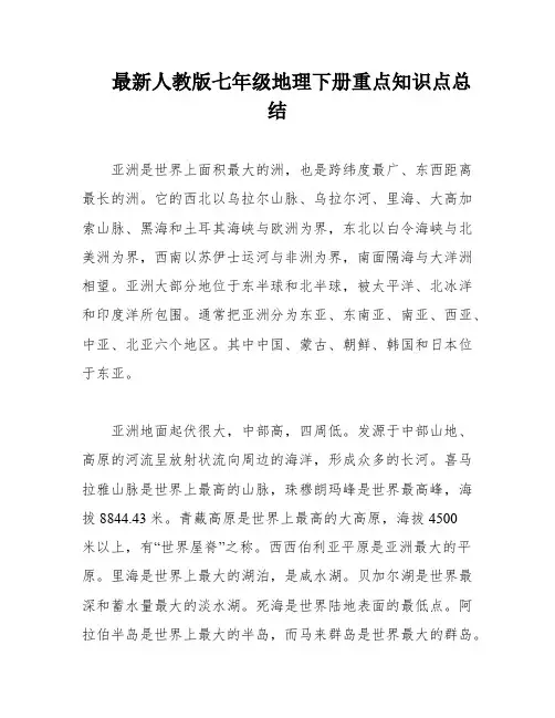 最新人教版七年级地理下册重点知识点总结