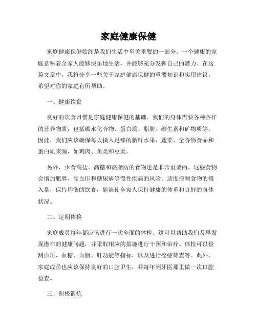 家庭健康保健