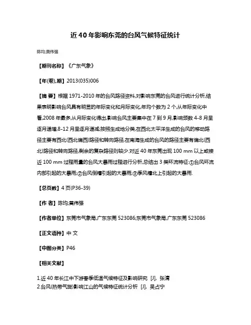 近40年影响东莞的台风气候特征统计