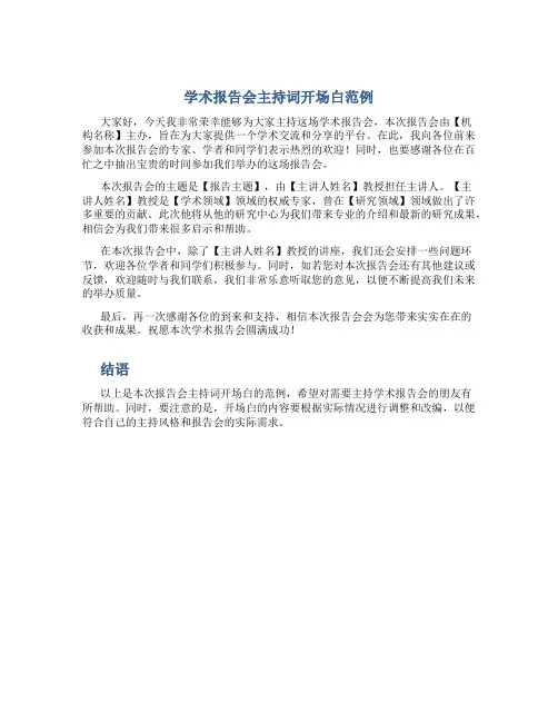 学术报告会主持词开场白范例
