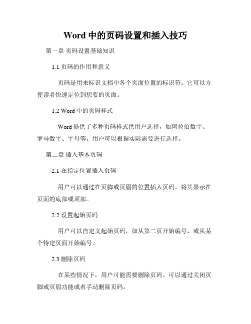 Word中的页码设置和插入技巧