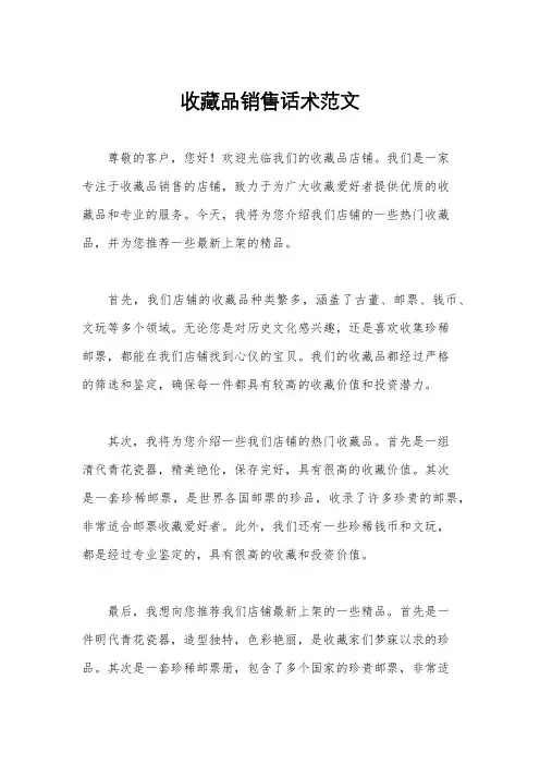 收藏品销售话术范文