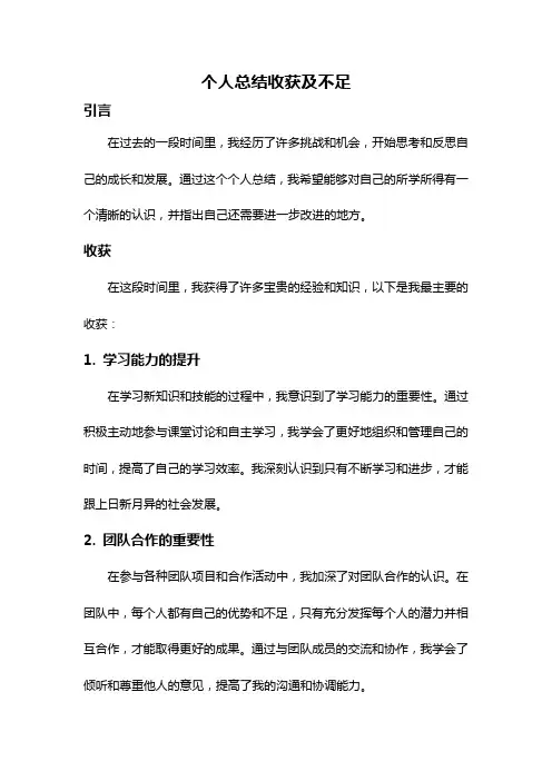 个人总结收获及不足