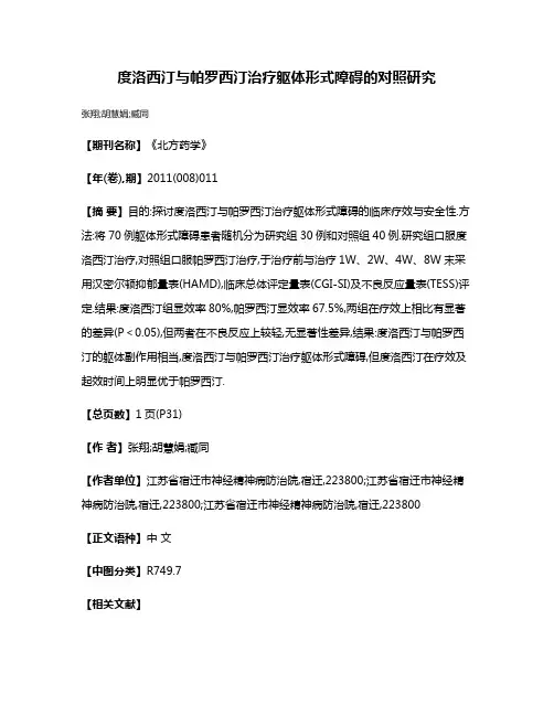 度洛西汀与帕罗西汀治疗躯体形式障碍的对照研究
