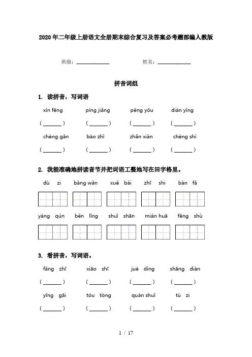 2020年二年级上册语文全册期末综合复习及答案必考题部编人教版