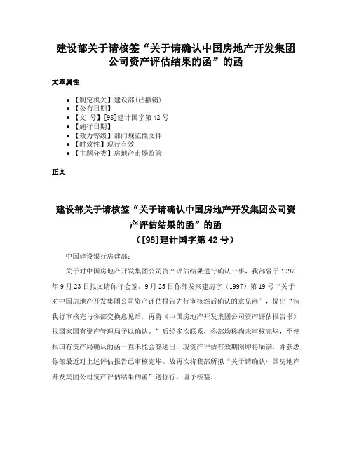 建设部关于请核签“关于请确认中国房地产开发集团公司资产评估结果的函”的函