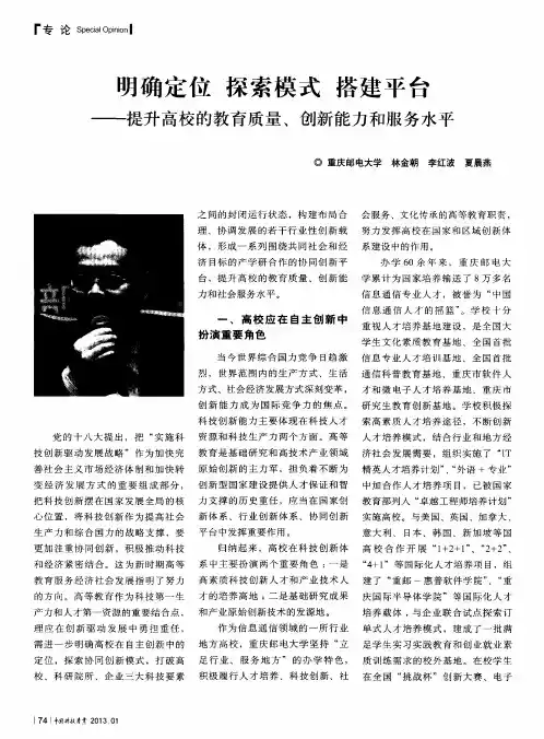 明确定位探索模式搭建平台——提升高校的教育质量、创新能力和服务水平