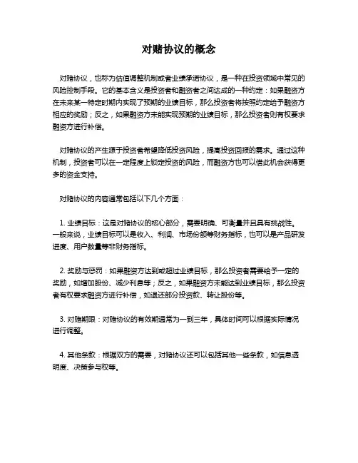 对赌协议的概念