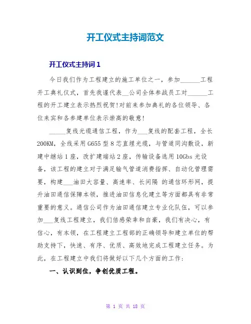 开工仪式主持词范文