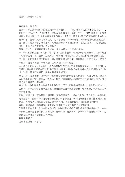 交警中队长竞聘演讲稿