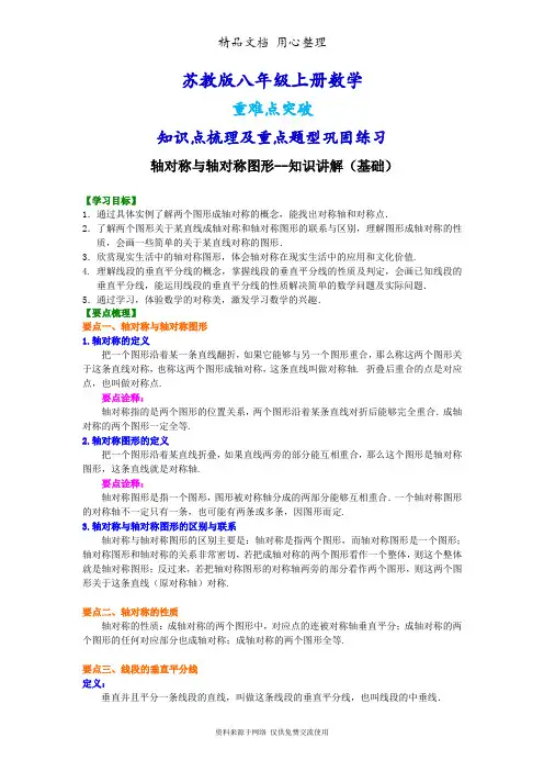 苏教版八年级上册数学[轴对称与轴对称图形--知识点整理及重点题型梳理](基础)
