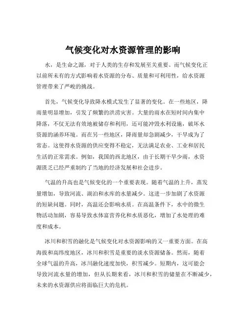 气候变化对水资源管理的影响