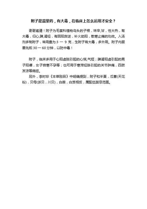 附子是温里药，有大毒，在临床上怎么运用才安全？