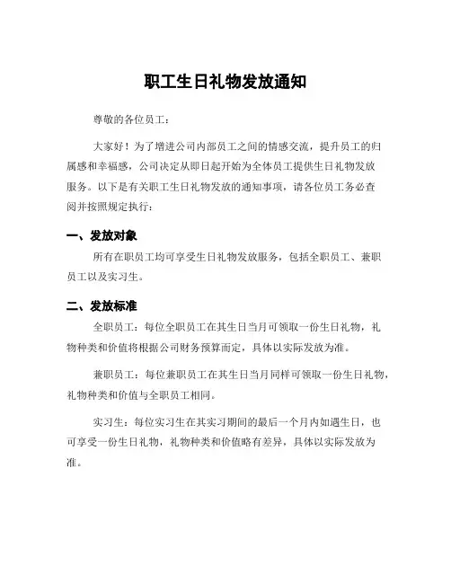 职工生日礼物发放通知
