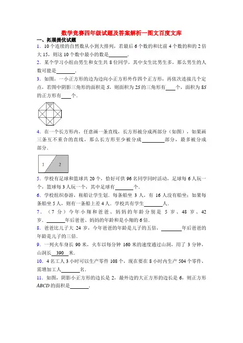 数学竞赛四年级试题及答案解析一图文百度文库