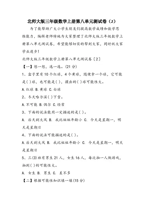 北师大版三年级数学上册第八单元测试卷(2)