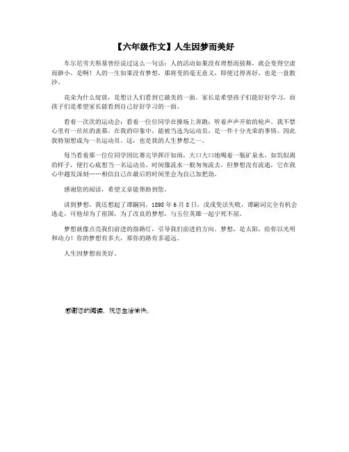 【六年级作文】人生因梦而美好