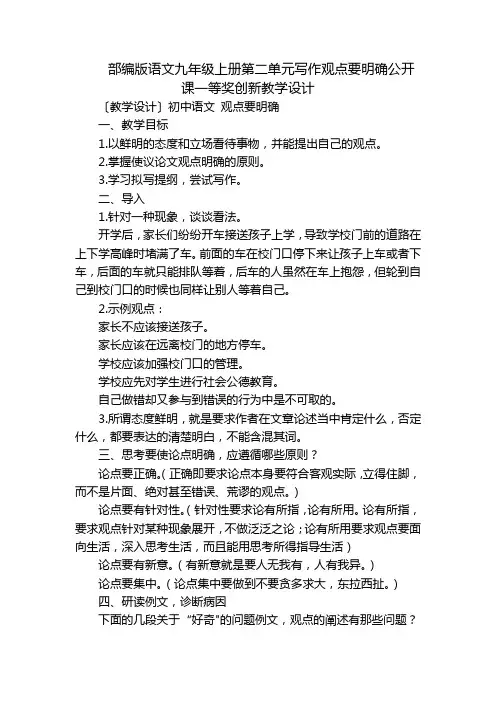 部编版语文九年级上册第二单元写作观点要明确公开课一等奖创新教学设计