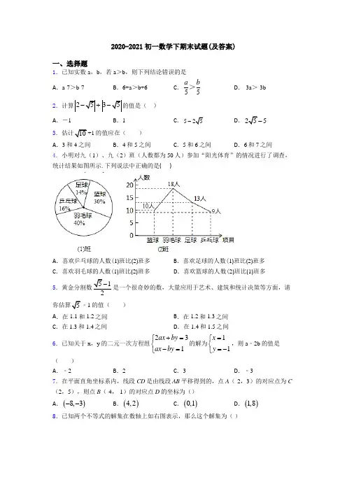 2020-2021初一数学下期末试题(及答案)