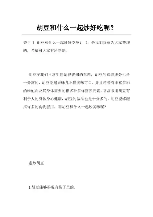 胡豆和什么一起炒好吃呢？
