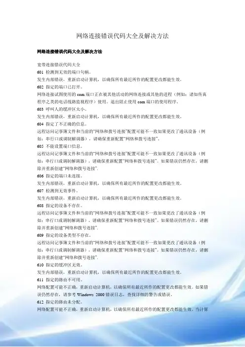 网络连接错误代码大全