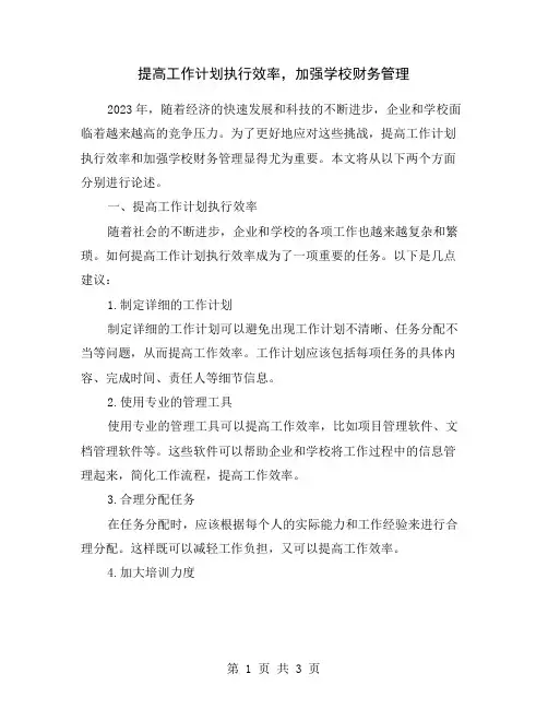 提高工作计划执行效率-加强学校财务管理
