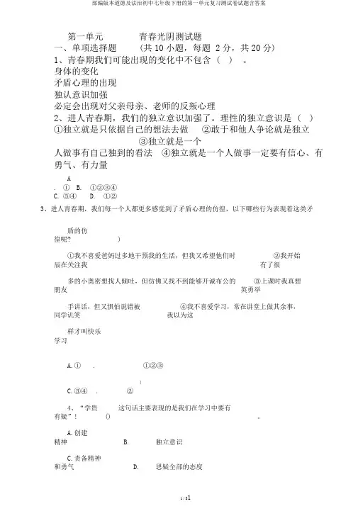 部编版本道德及法治初中七年级下册的第一单元复习测试卷试题含答案