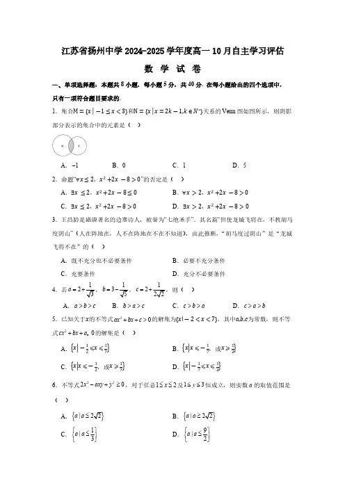 江苏省扬州中学2024-2025学年高一上学期10月月考试题 数学(含答案)