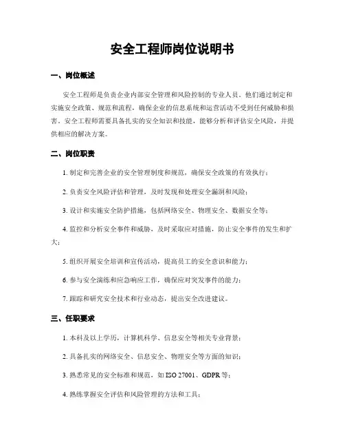安全工程师岗位说明书