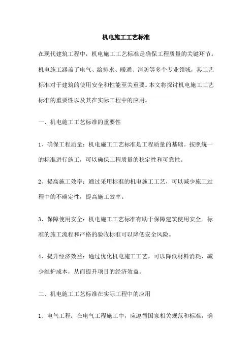 机电施工工艺标准