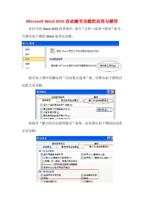 Microsoft Word 2010自动编号功能的启用与禁用