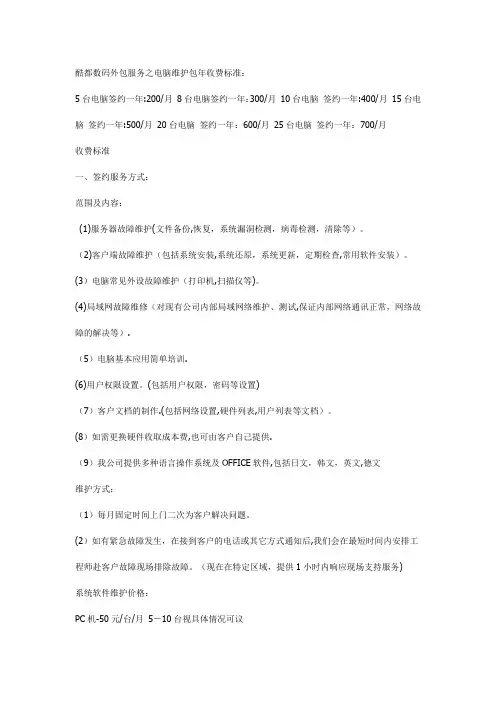电脑公司外包服务之电脑维护包年收费标准